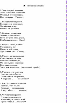 Загадки на тему:  "Космос".