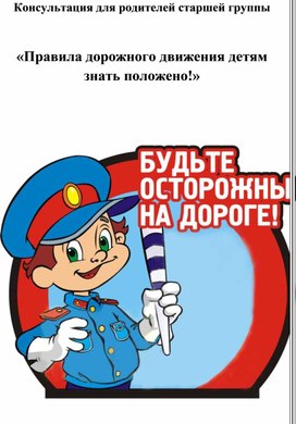 Консультация для родителей старшей группы " Правила дорожного движения детям знать положено! "