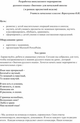 Разработка внеклассного мероприятия  русского языка «Знатоки» для начальной школы  ( в рамках предметной недели)