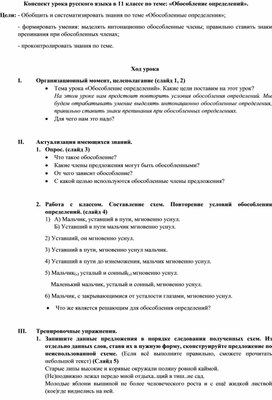 Конспект урока русского языка в 11 классе по теме "Обособление определений"
