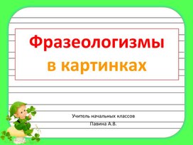 Фразеологизмы русский