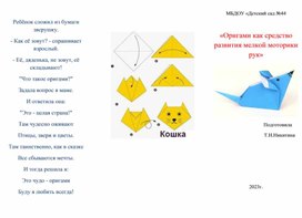 Буклет «Оригами как средство развития мелкой моторики рук»