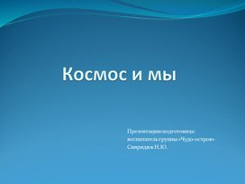 Обложка для материала Презентация. Проект "Космос и мы" группы компенсирующей направленности для детей седьмого года жизни с  амблиопией и косоглазием