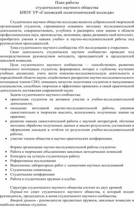 План работы студенческого научного сообщества