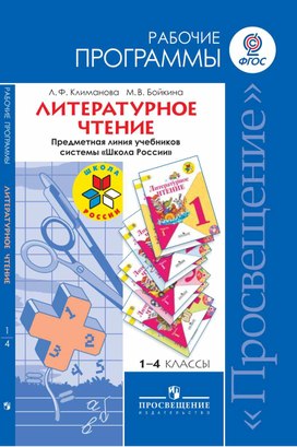 Литературное чтение Л.Ф. Климанова М.В. Бойкина Рабочие программы "Школа России" 1-4 класс 2014 год