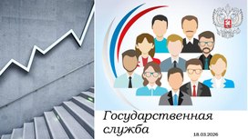 Обложка для материала Презентация по теме "Государственная служба"