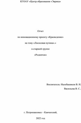 Отчет по инновационному проекту «Краеведение» на тему «Лососевая путина» в старшей группе «Родничок»