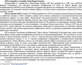 Данный формат был разработан в 1987 году фирмой compuserve для передачи растровых изображений по