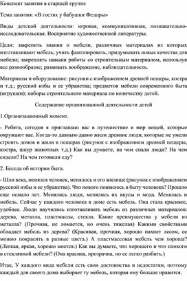 Конспект занятия по ознакомлению с окружающим миром в старшей группе. Тема занятия: «В гостях у бабушки Федоры»