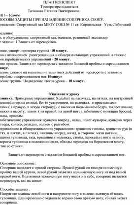 План конспект "Защита от переворота с захватом ближней проймы и скрещиванием ног".