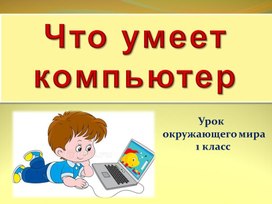 Обложка для материала Что умеет компьютер