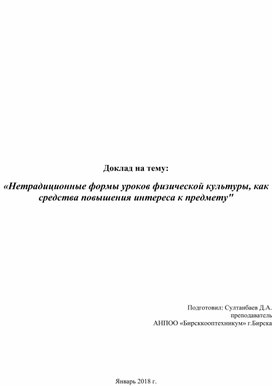 Доклад  на тему "Нетрадиционные формы уроков физической культуры , как средства повышения интереса к предмету"