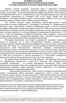 Обложка для материала ОСНОВЫ ОКАЗАНИЯ  КОРРЕКЦИОННО-ПЕДАГОГИЧЕСКОЙ ПОМОЩИ  ГЛУХИМ ДЕТЯМ ПОСЛЕ КОХЛЕАРНОЙ ИМПЛАНТАЦИИ