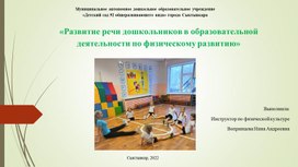 Развитие речи дошкольников в образовательной деятельности по физическому развитию