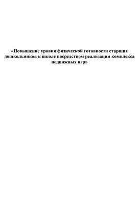 «Повышение уровня физической готовности старших дошкольников к школе посредством реализации комплекса  подвижных игр»