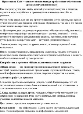 Применение Кейс-технологии как метод проблемного обучения на уроках в начальной школе.