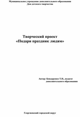 Творческий проект  «Подари праздник людям»