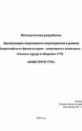 Методическая разработка "Навстречу ГТО"