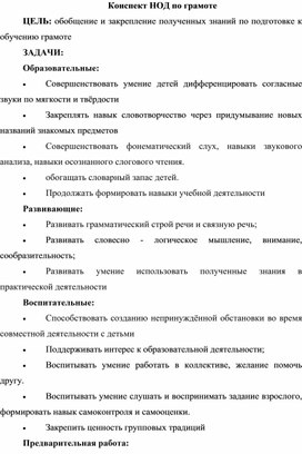 Конспект НОД по грамоте (5-6 лет)