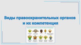 Виды правоохранительных органов и их компетенция - презентация