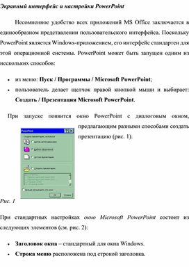 Экранный интерфейс и настройки powerpoint