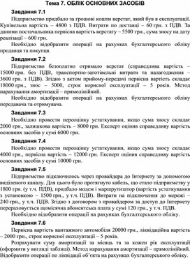 Обложка для материала Тема 7. ОБЛІК ОСНОВНИХ ЗАСОБІВ Завдання