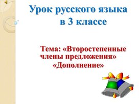 Презентация к уроку русского языка 3 класс "Второстепенные члены предложения. Дополнение" Урок 117