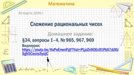 Обложка для материала Презентация по математике на тему "Сложение рациональных чисел" (6 класс)