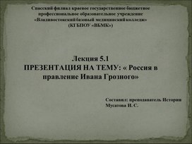 Обложка для материала Лекция 5.1ПРЕЗЕНТАЦИЯ НА ТЕМУ: « Россия в правление Ивана Грозного»