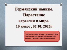 Обложка для материала Германский нацизм .Нарастание агрессии в мире