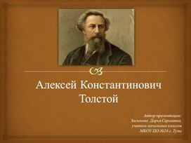 Презентация Жизнь и творчество А.К. Толстого