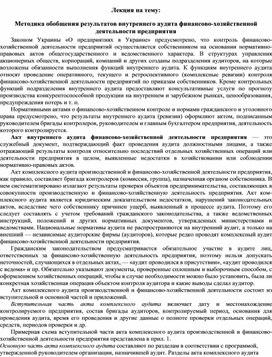 Обложка для материала Лекция на тему: Методика обобщения результатов внутреннего аудита финансово-хозяйственной деятельности предприятия