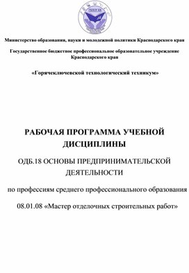 РАБОЧАЯ ПРОГРАММА УЧЕБНОЙ ДИСЦИПЛИНЫ  ОДБ.18 ОСНОВЫ ПРЕДПРИНИМАТЕЛЬСКОЙ  ДЕЯТЕЛЬНОСТИ  по профессиям среднего профессионального образования  08.01.08 «Мастер отделочных строительных работ»