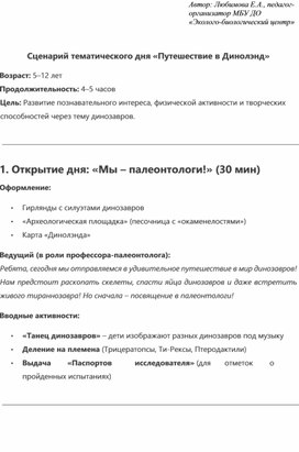 Обложка для материала План-сценарий тематического мероприятия "Путешествие в Динолэнд"