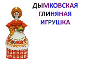 Дымковская игрушка