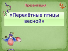 Обложка для материала «Перелётные птицы весной»