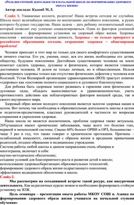 Обложка для материала Доклад к семинару педагогов-предметников    «РОЛЬ ВНЕУРОЧНОЙ ДЕЯТЕЛЬНОСТИ В НАЧАЛЬНОЙ ШКОЛЕ ПО ФОРМИРОВАНИЮ ЗДОРОВОГО ОБРАЗА ЖИЗНИ»