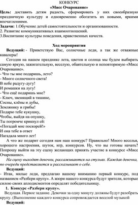 Конкурсная программа "Мисс Очарование"