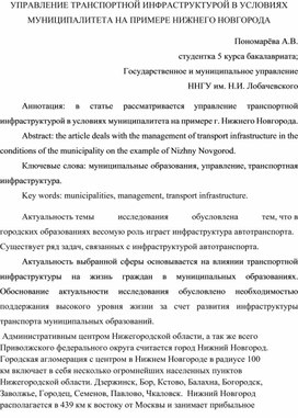 Управление транспортной инфраструктурой в условиях муниципалитета на примере Нижнего Новгорода