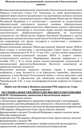 Военная академия радиационной, химической и биологической защиты