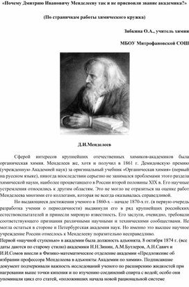 «Почему Дмитрию Ивановичу Менделееву так и не присвоили звание академика?» (По страничкам работы химического кружка)