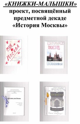 Проект Книжки-малышки, Моя Москва