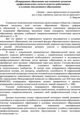 «Непрерывное образование как компонент развития  профессиональных качеств педагога работающего  в условиях инклюзивного образования»