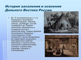 Обложка для материала История заселения и освоения Дальнего Востока России