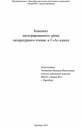 Интегрированный урок литературного чтения, 3 класс, по программе Л.В. Занкова