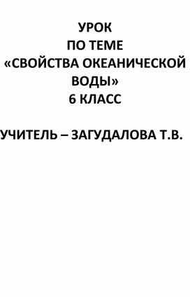 Разработка урока   "Свойства океанической воды"