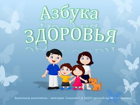Презентация «Азбука ЗДОРОВЬЯ»  для детей старшего дошкольного возраста