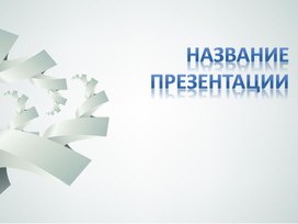Обложка для материала Шаблон презентации