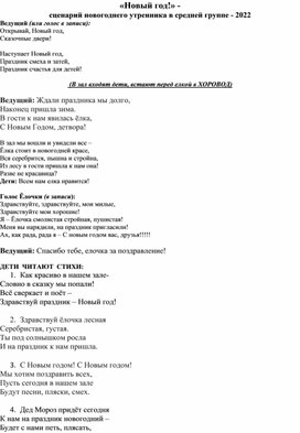 "Новогодние приключения в сказке" - сценарий для дошкольников  4-5 лет.