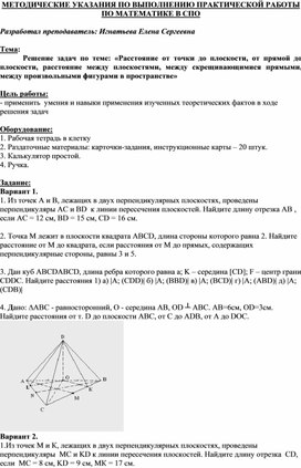Обложка для материала МЕТОДИЧЕСКИЕ УКАЗАНИЯ ПО ВЫПОЛНЕНИЮ ПРАКТИЧЕСКОЙ РАБОТЫ ПО МАТЕМАТИКЕ  -  Тема: Решение задач по теме: «Расстояние от точки до плоскости, от прямой до плоскости, расстояние между плоскостями, между скрещивающимися прямыми, между произвольными фигурами в пространстве»